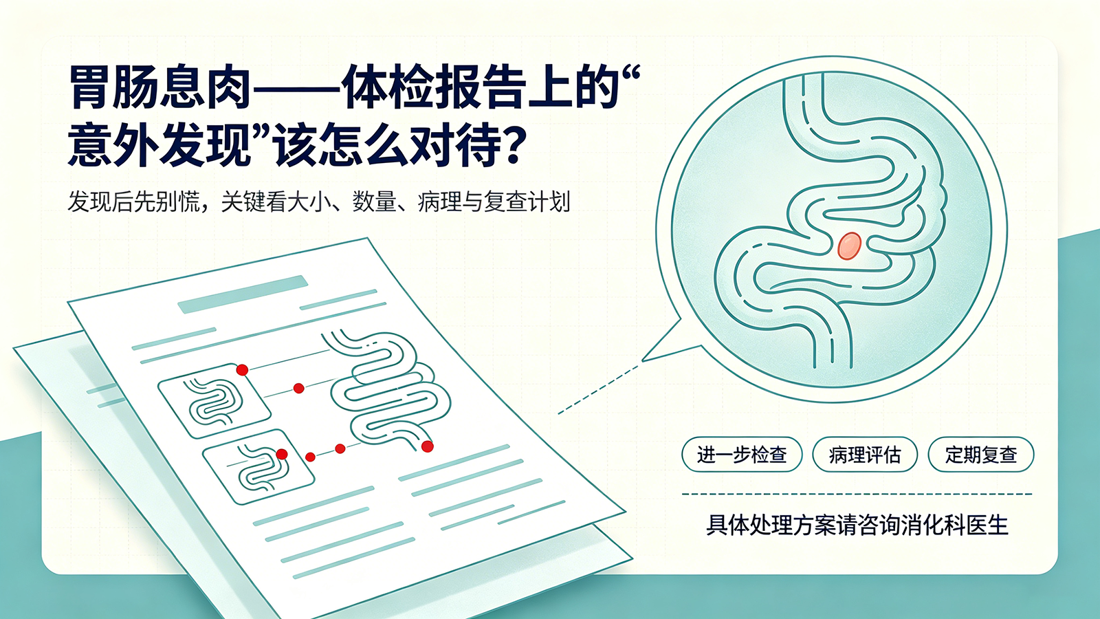 胃肠息肉——体检报告上的"意外发现"该怎么对待？