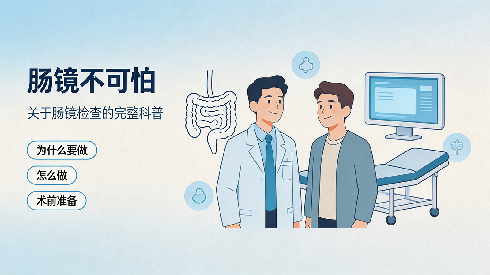 肠镜不可怕——关于肠镜检查的完整科普
