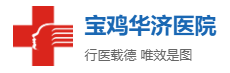 宝鸡渭滨华济医院有限公司