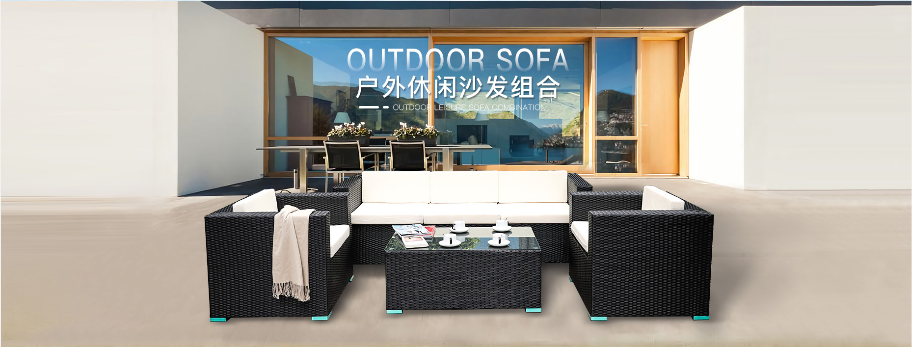 户外沙发