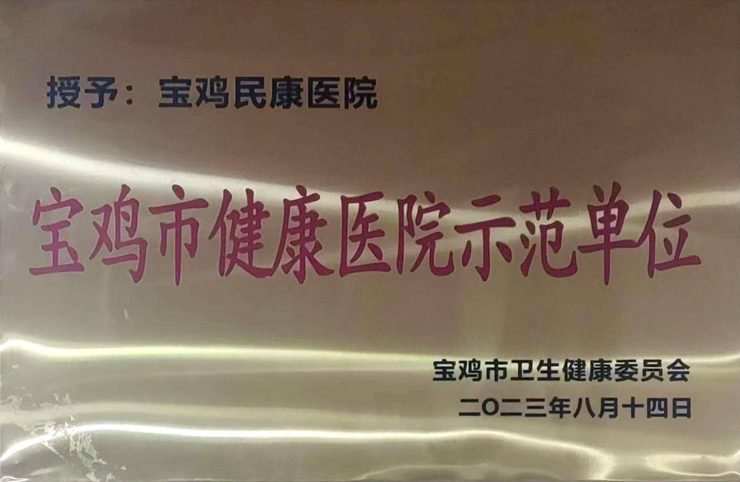 宝鸡市健康医院示范单位