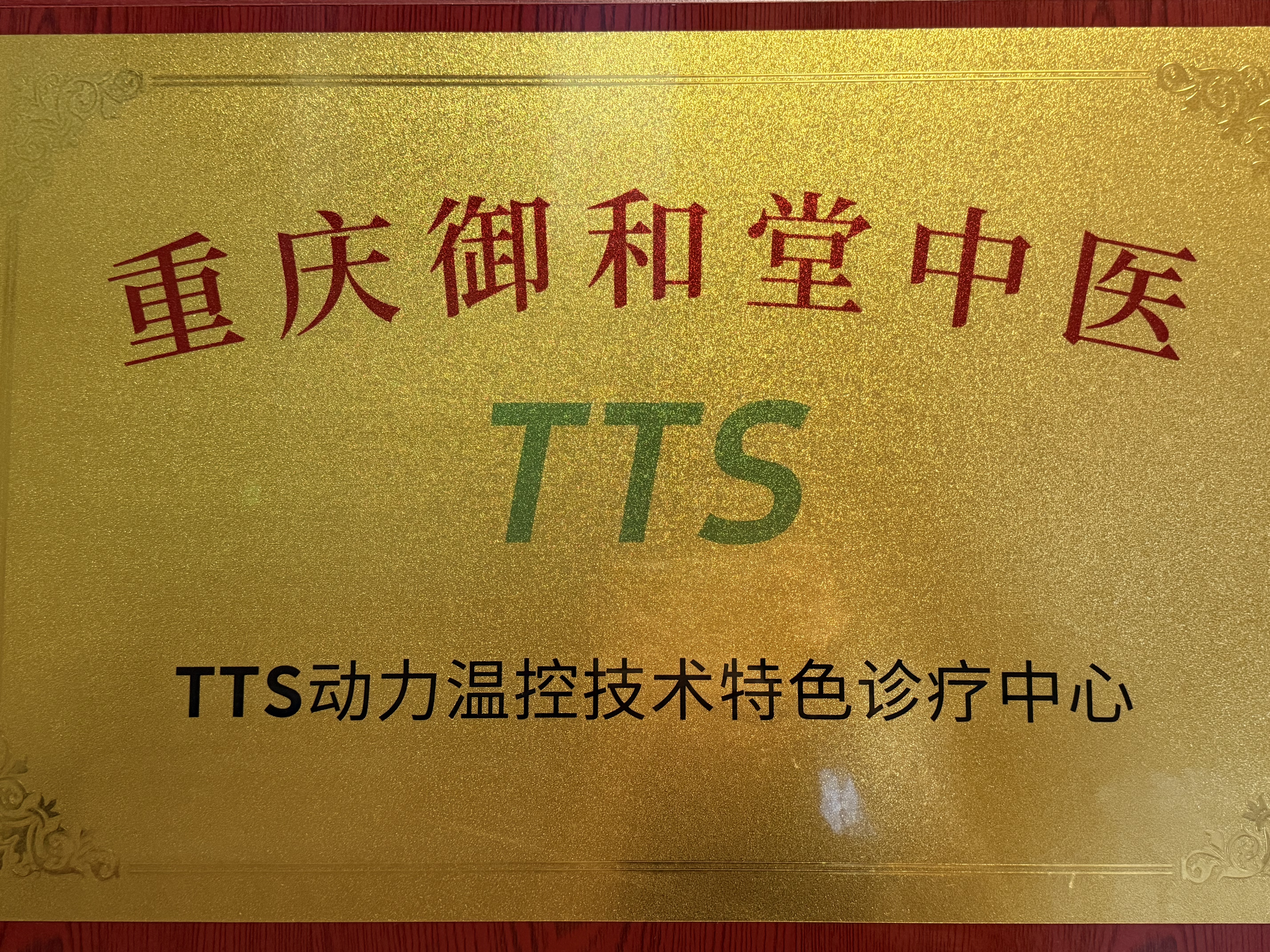 TTS动力温控技术特色诊疗中心