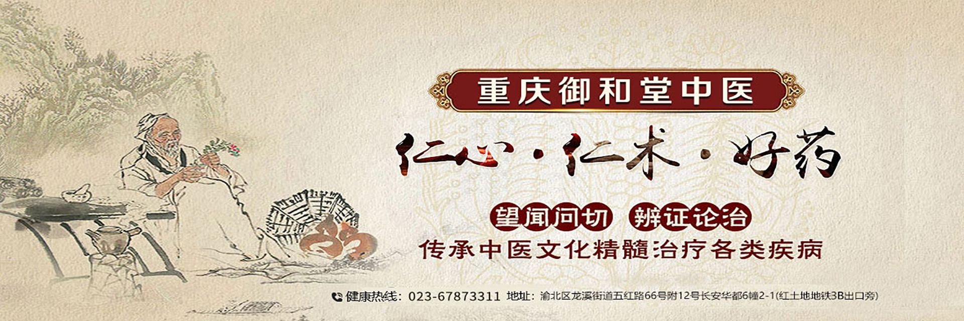 重庆御和堂中医