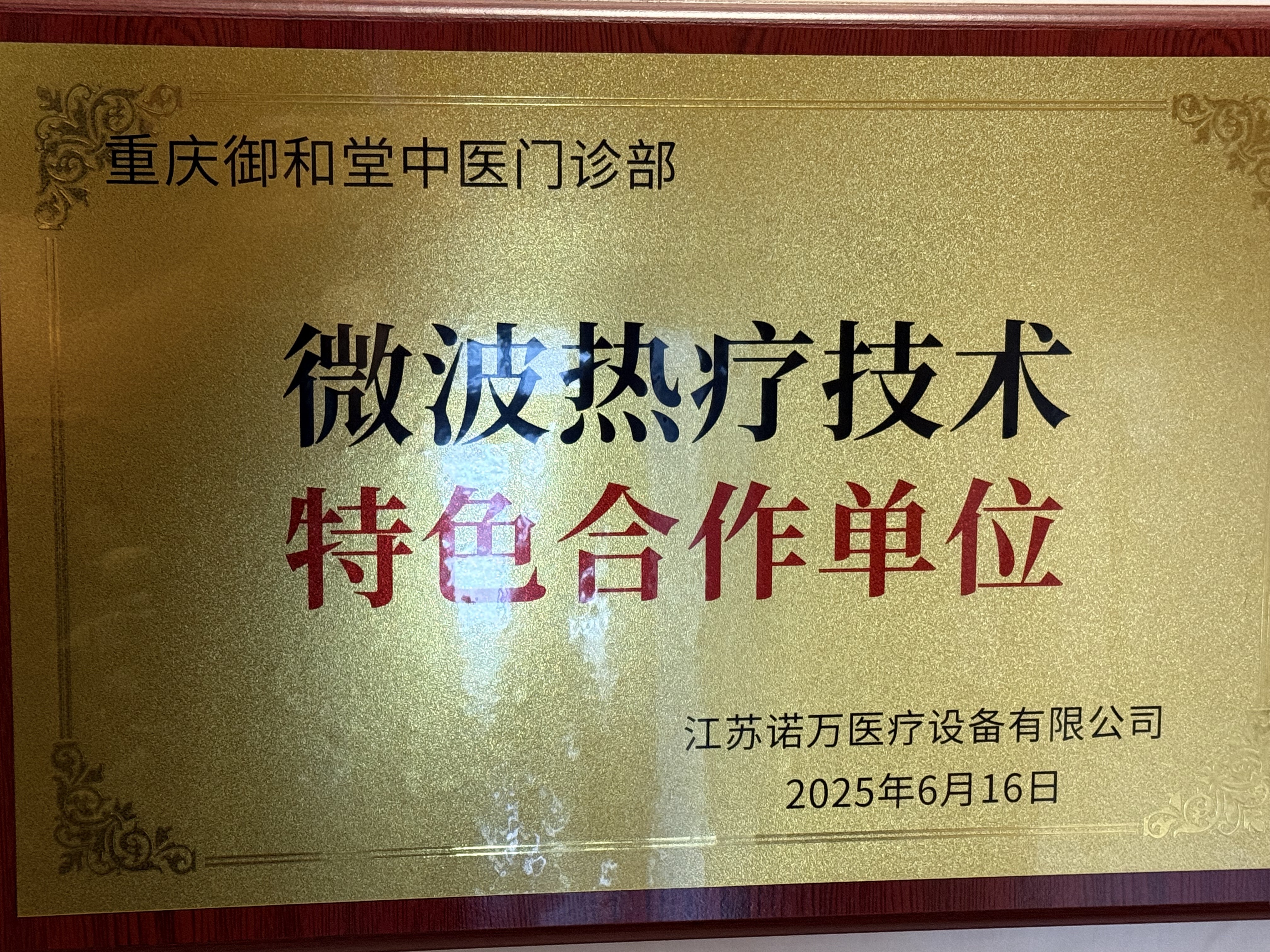 微波热疗技术特色合作单位