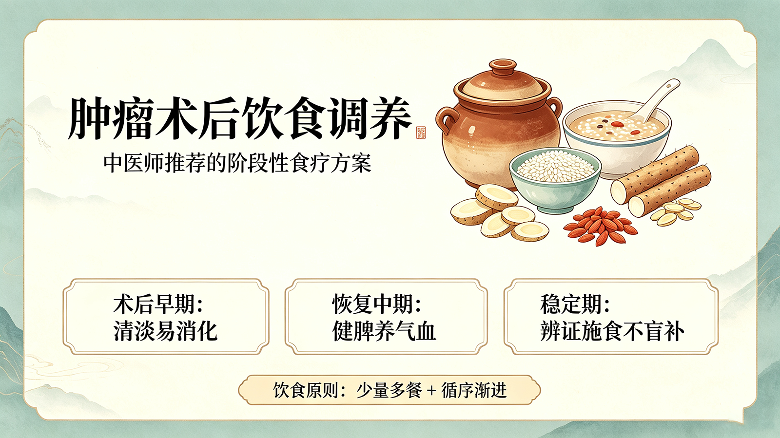 肿瘤术后饮食调养——中医师推荐的阶段性食疗方案