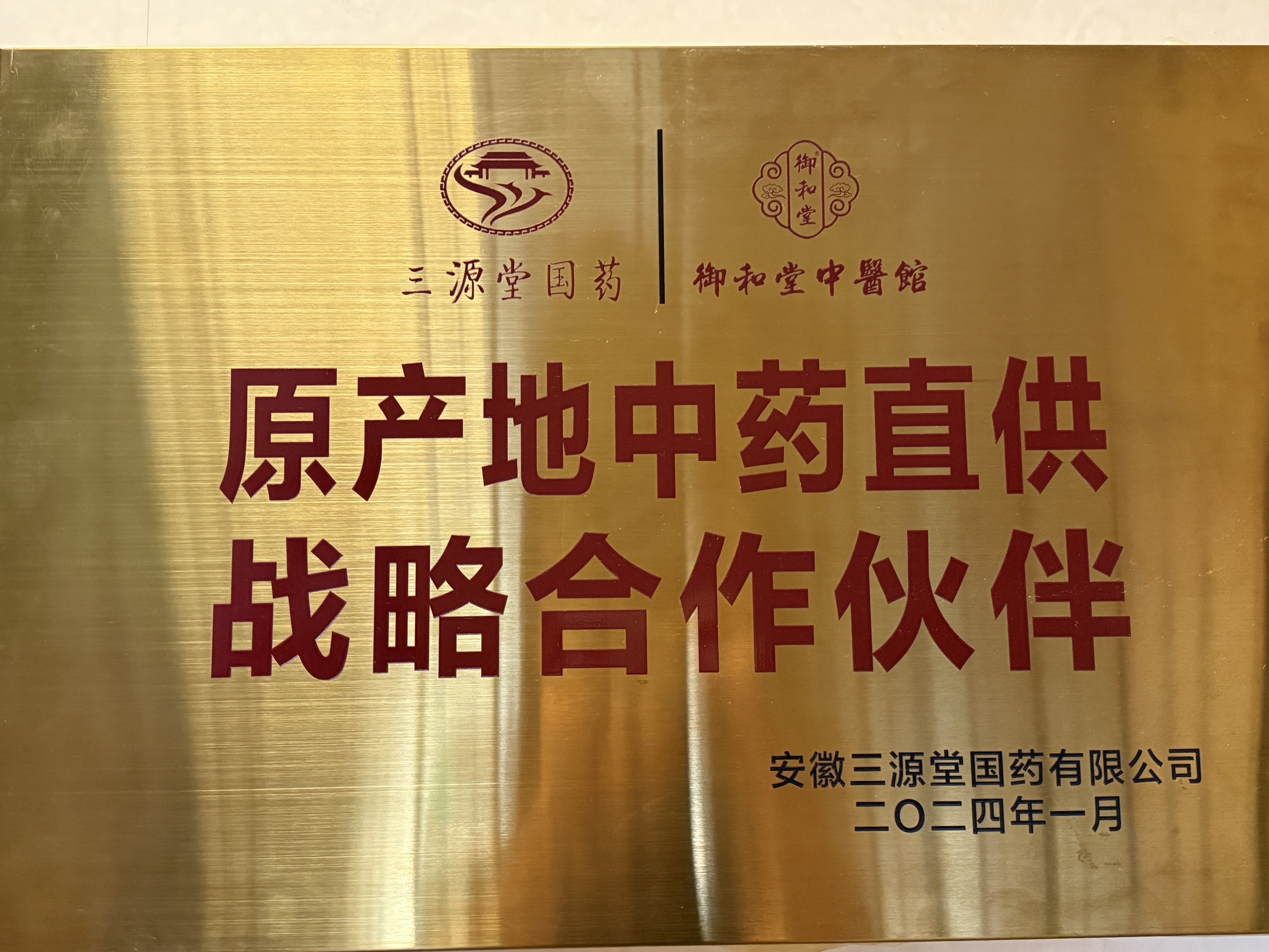原产地中药直供战略合作伙伴