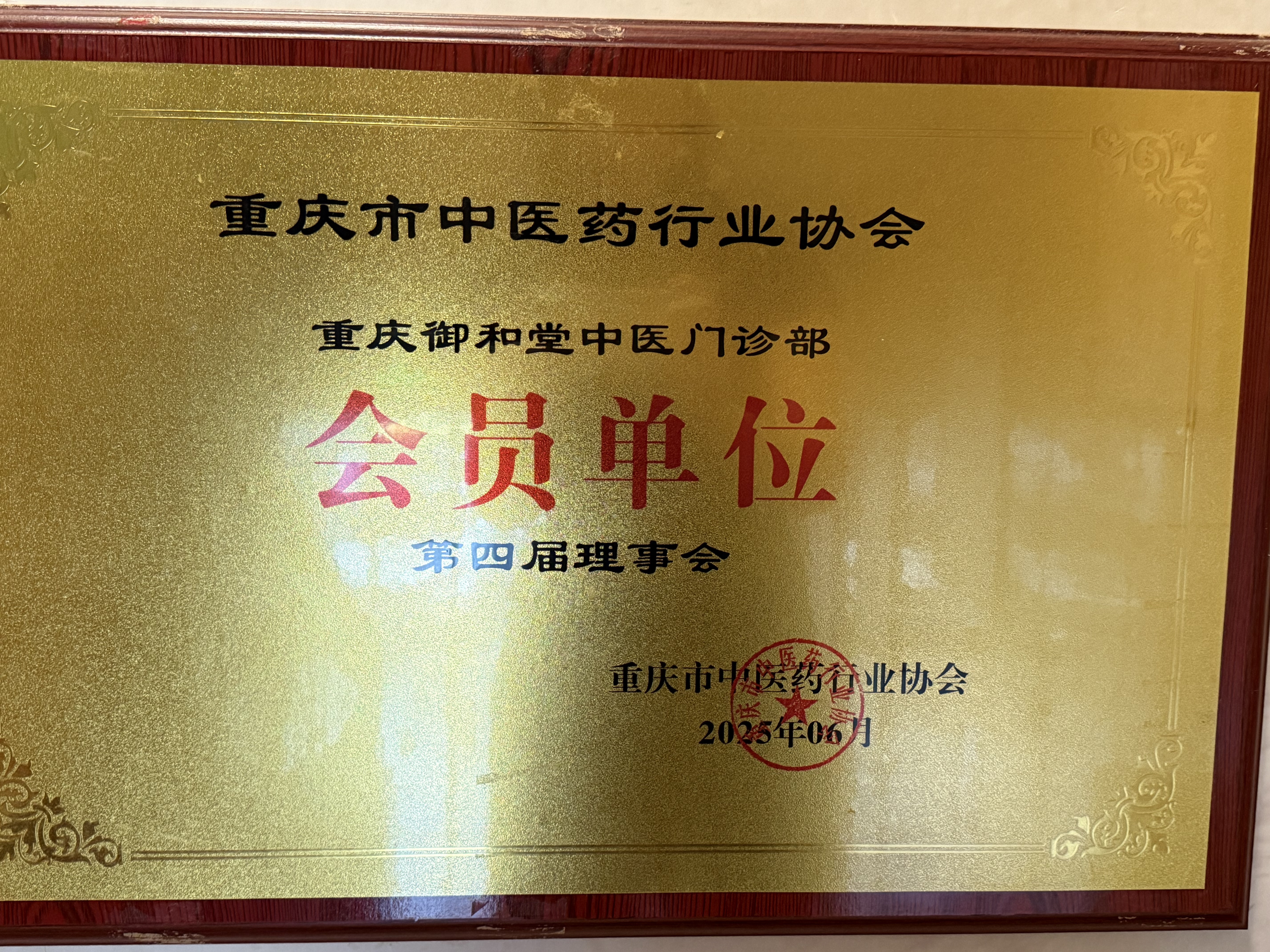 重庆市中医药行业协会会员单位