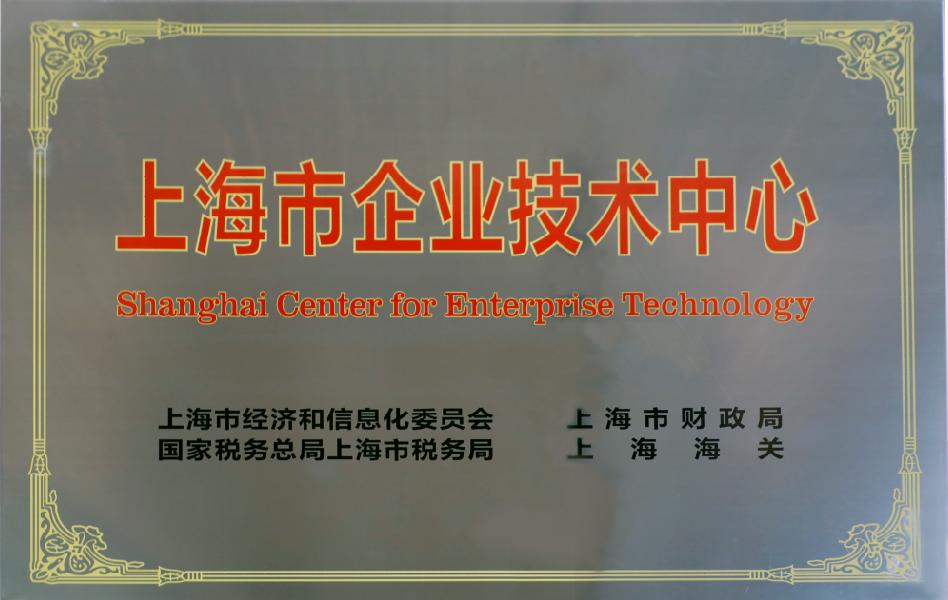 上海市企业技术中心