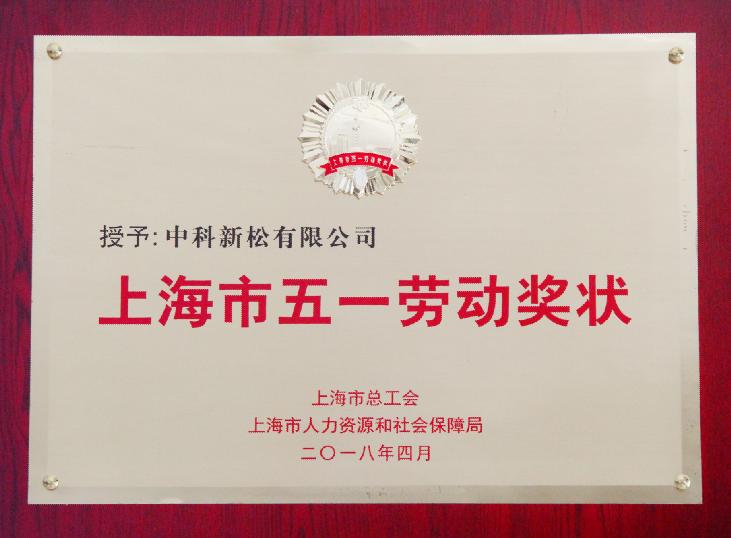 上海市五一劳动奖状