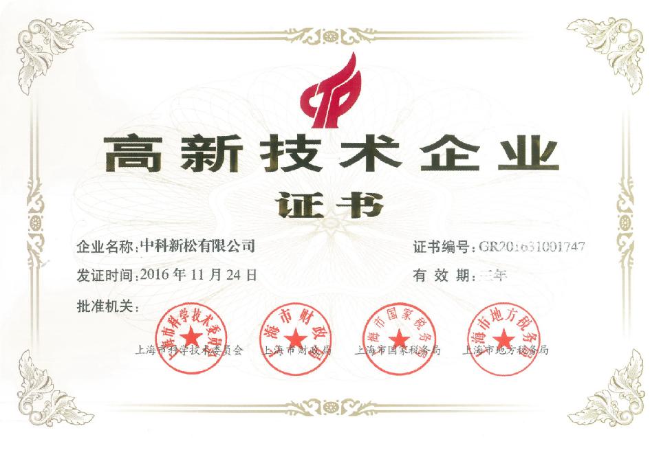 高新技术企业证书