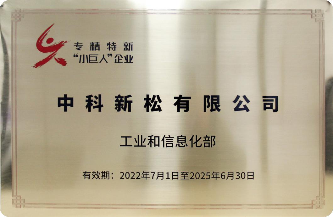 专精特新小巨人企业