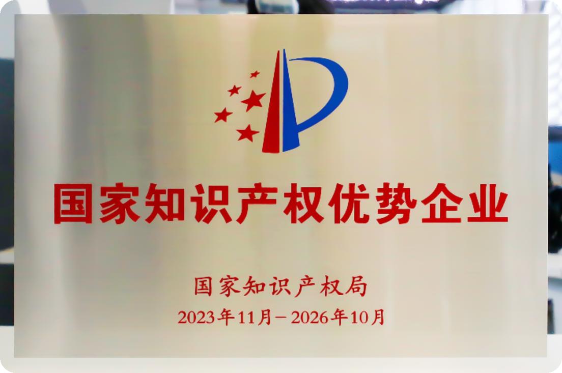 国家知识产权优势企业