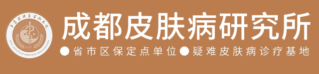 成都华医皮肤医学研究门诊部有限公司