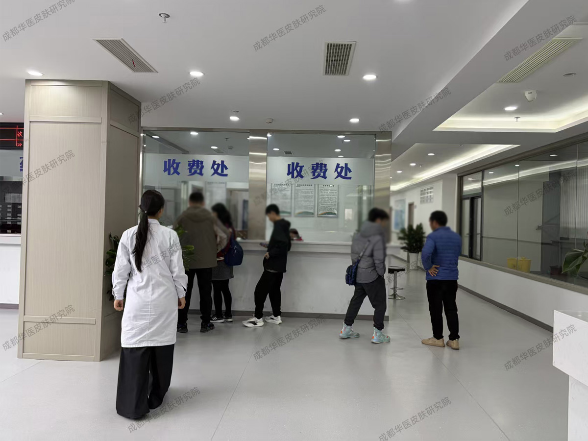 成都华医皮肤研究院 皮肤内科诊疗 痤疮湿疹银屑病白癜风等疑难皮肤病诊治