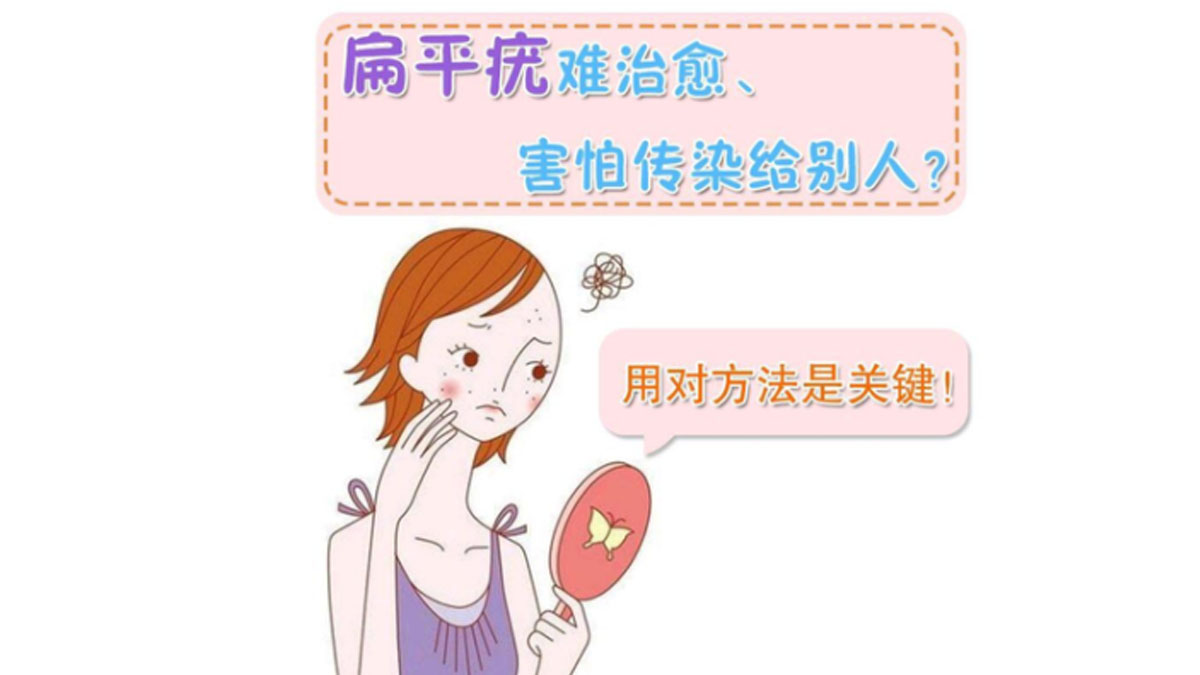 扁平疣致病机制、规范诊疗与科学防治 —— 成都华医皮肤研究院专业科普
