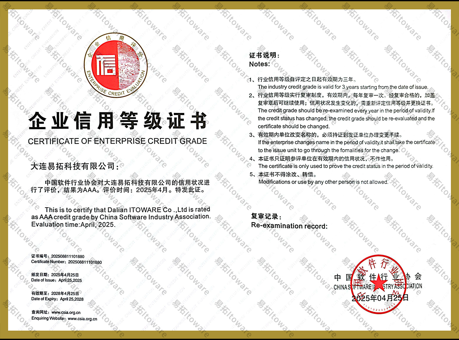 中国软件和信息服务业企业信用评价AAA级