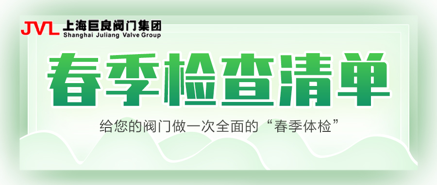 《春季工业阀门维保指南：上海巨良阀门详解季度保养标准化流程与日常维护要点》