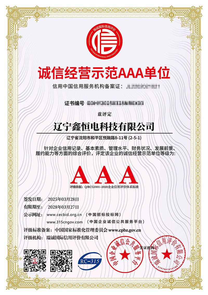诚信经营示范AAA单位