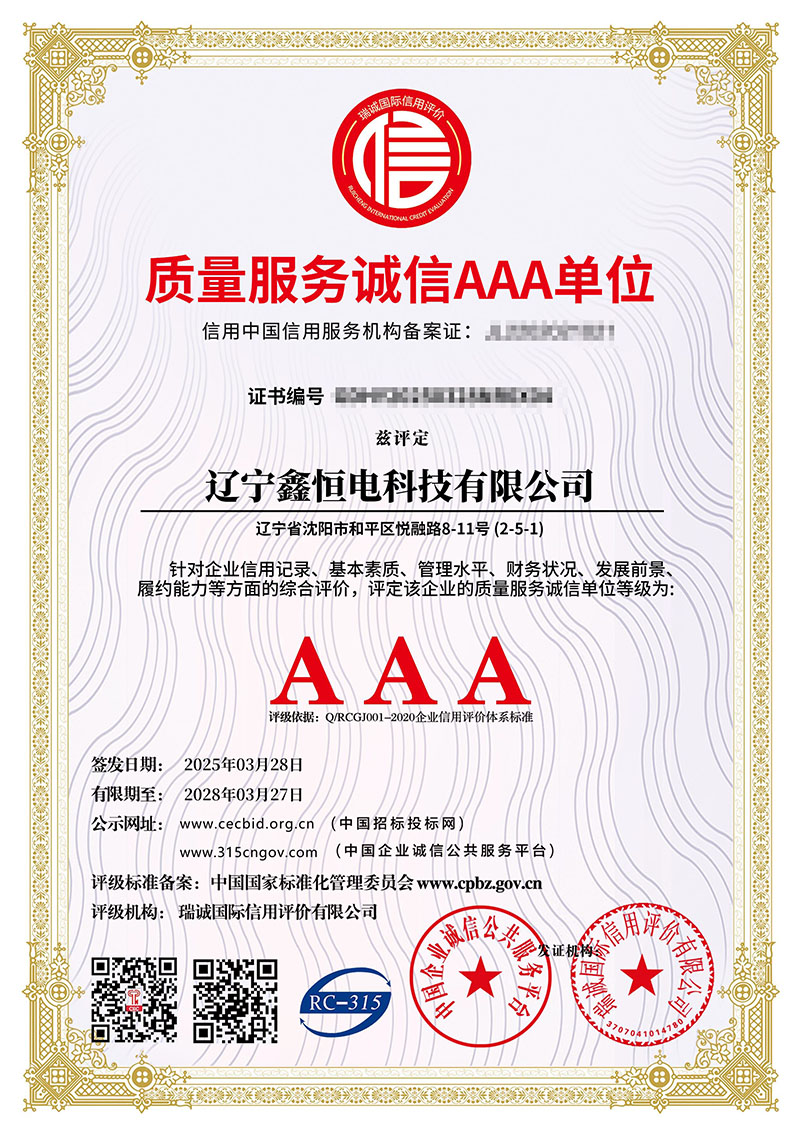 质量服务诚信AAA单位