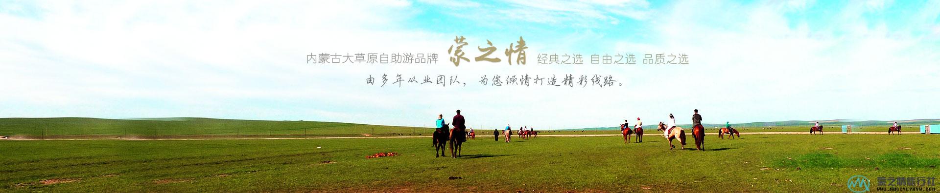 内蒙古纯玩定制游 — 呼伦贝尔·鄂尔多斯·呼和浩特路线指南