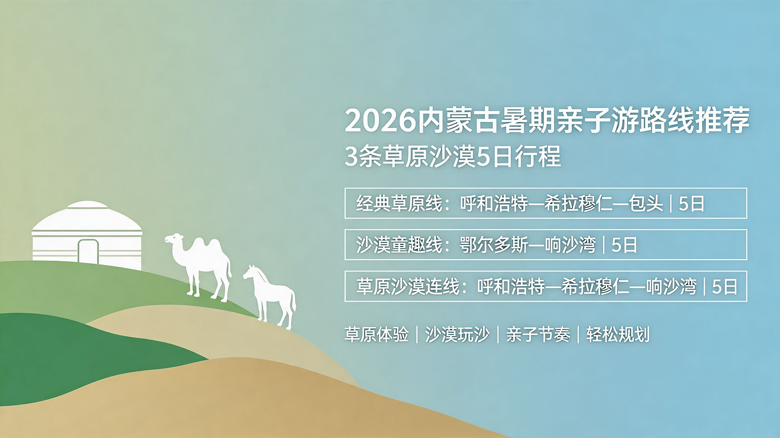2026内蒙古暑期亲子游路线推荐：3条草原沙漠5日行程