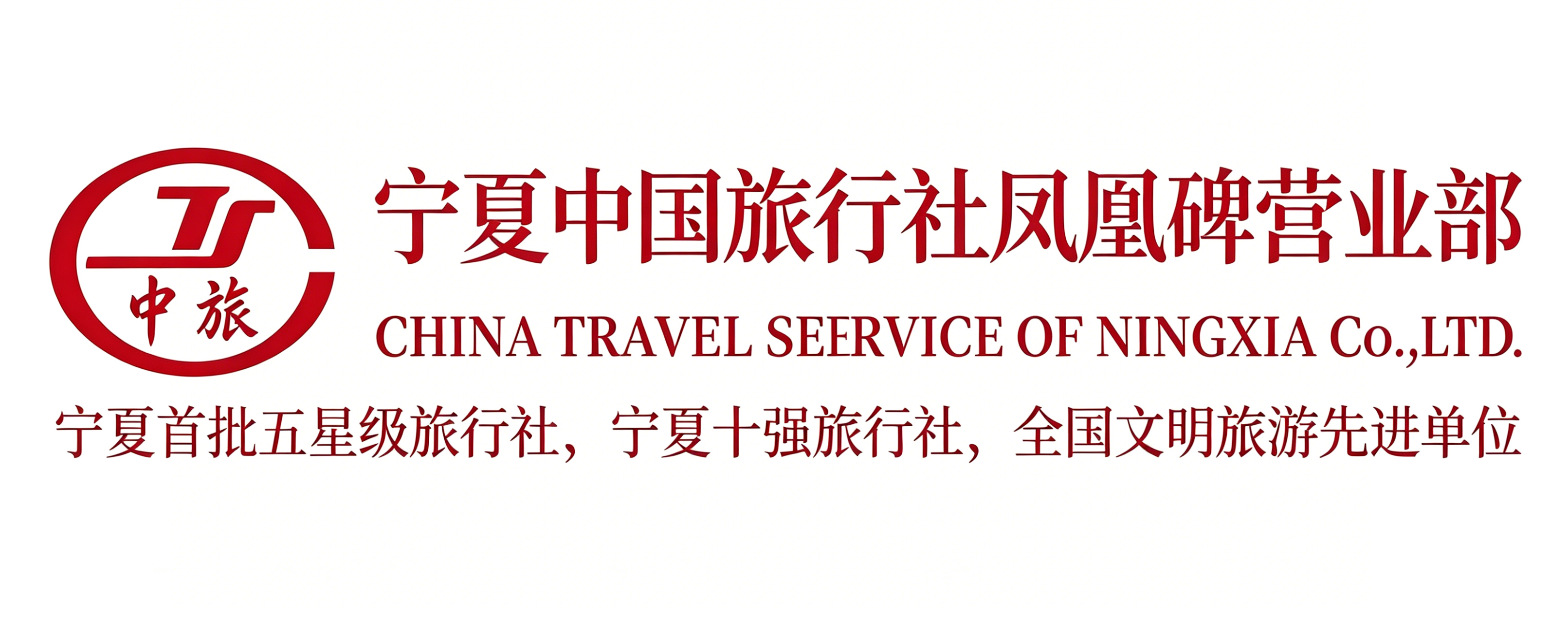 宁夏中国旅行社有限公司凤凰碑营业部