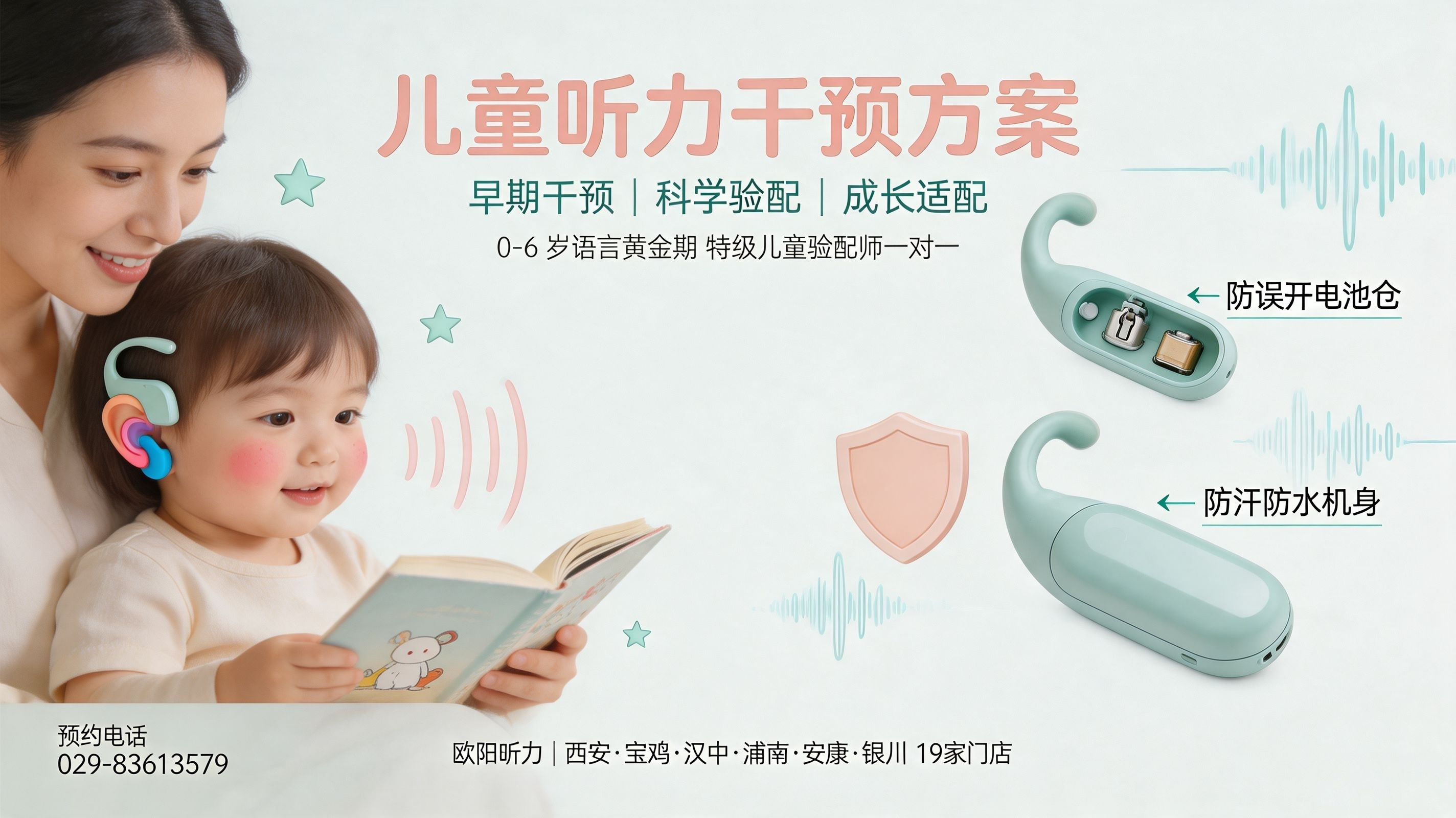 儿童听力干预方案 —— 早期干预 | 科学验配 | 成长适配