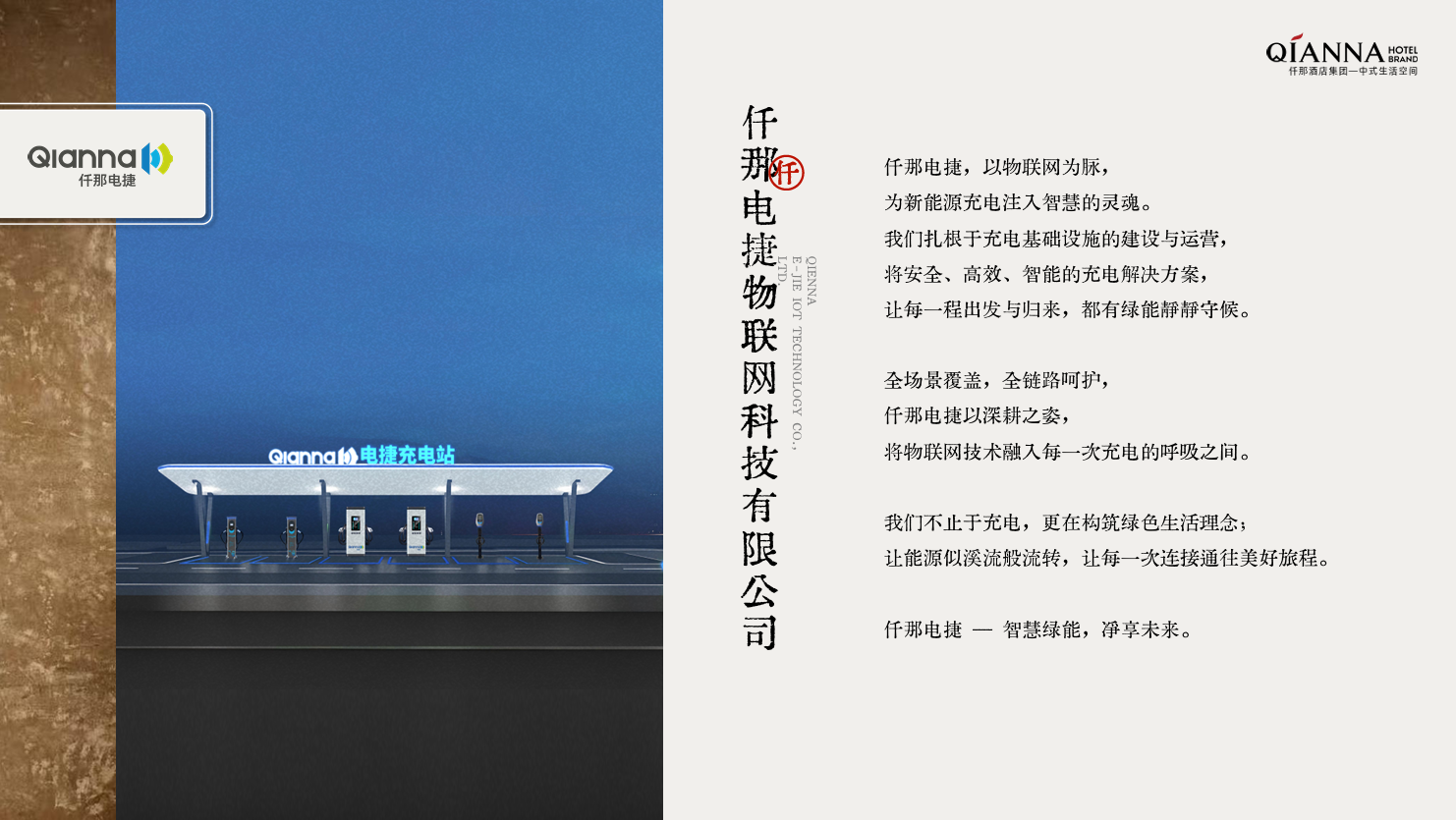 仟那电捷 —— 智慧绿能