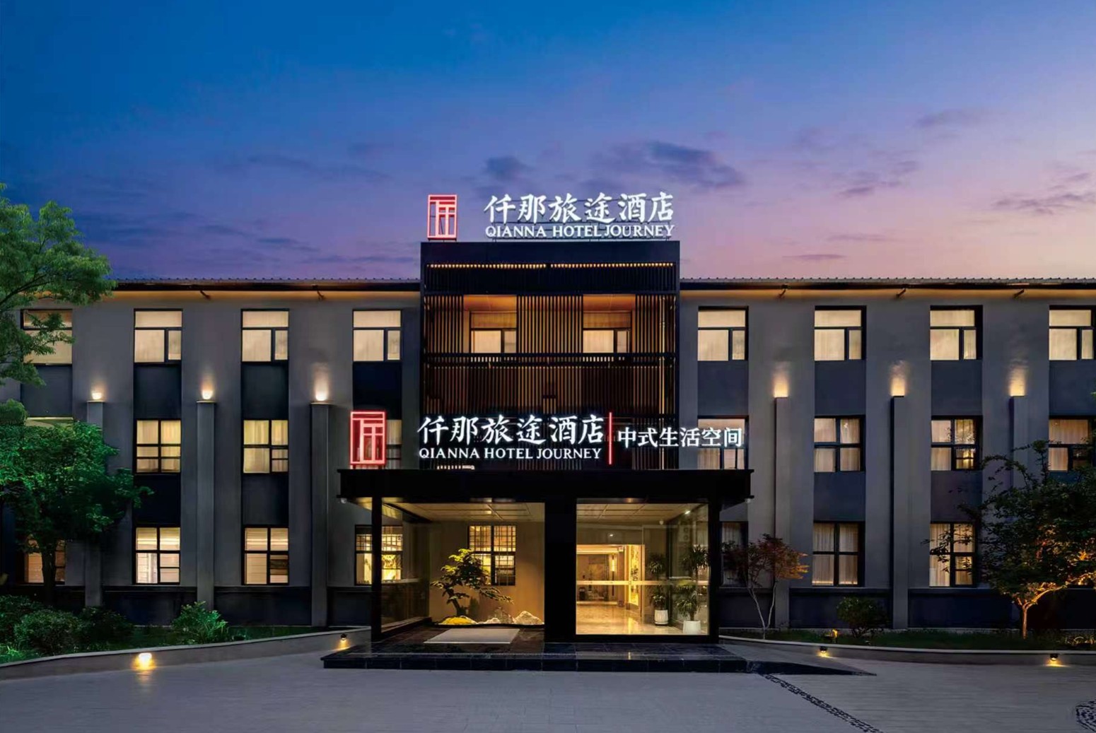 仟那旅途酒店 —— 经济型旅居 