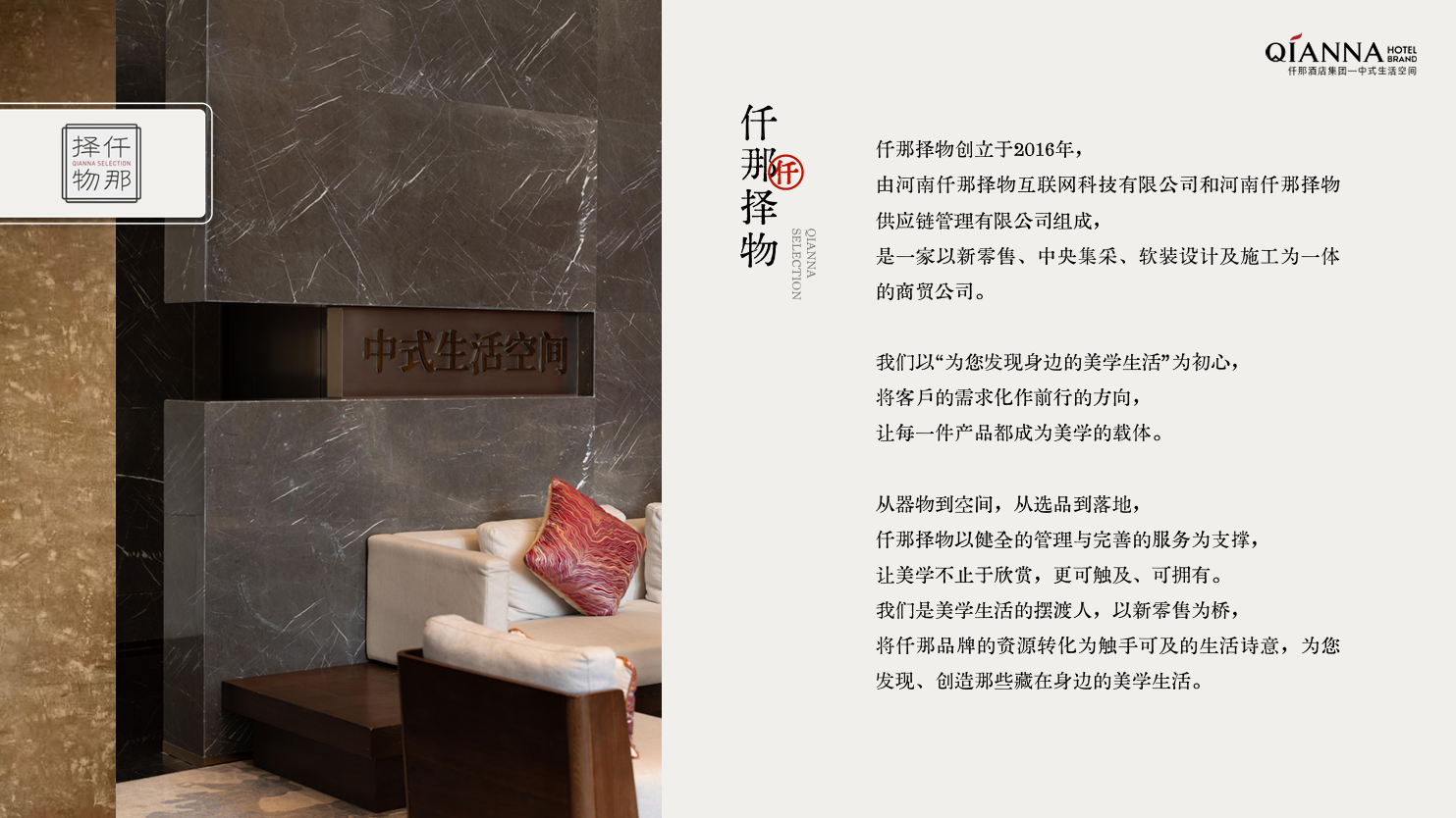 仟那择物（供应链 / 新零售）
