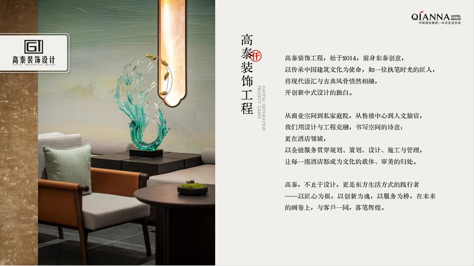 高泰装饰 —— 新中式设计独白