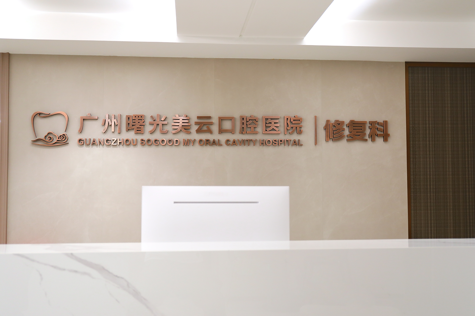 广州曙光美云口腔医院口腔修复科 — 三级口腔专科·美学功能修复中心