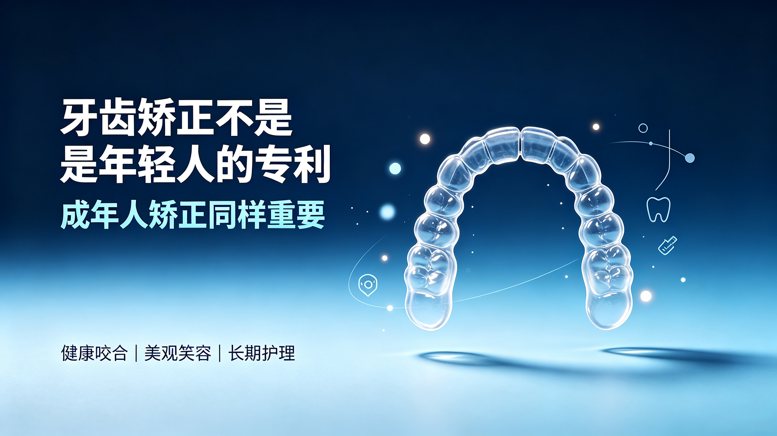牙齿矫正不是年轻人的专利，成年人矫正同样重要