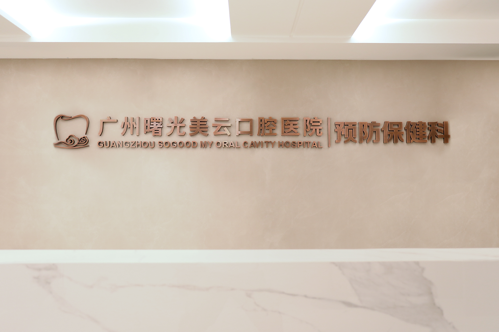 广州曙光美云口腔医院预防保健科 — 三级口腔专科·口腔健康管理·龋病预防·牙周筛查