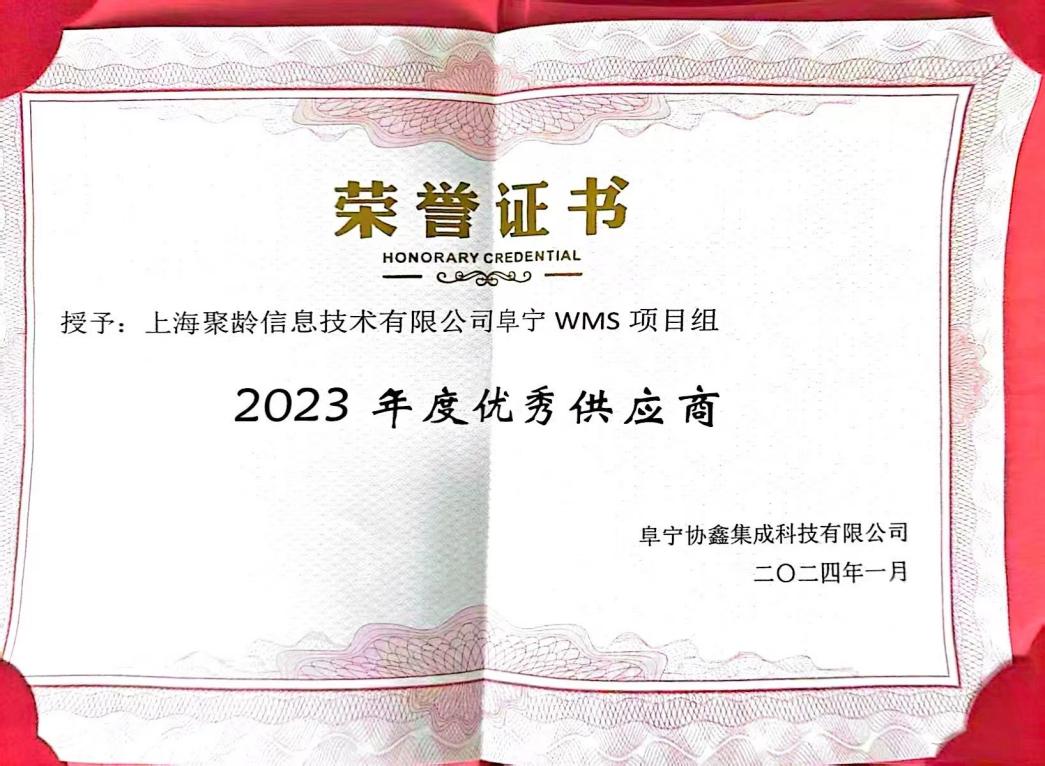 2024年1月聚龄荣获2023年度优秀供应商