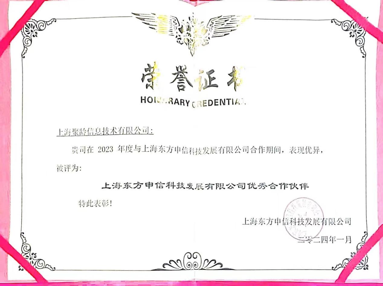 2024年1月聚龄荣获2023年度上海东方申信科技发展有限公司优秀合作伙伴奖