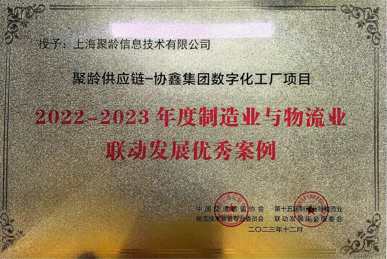 2023年12月聚龄荣获2022-2023年度制造业与物流业联动发展优秀案例奖-协鑫集团数字化工厂项目