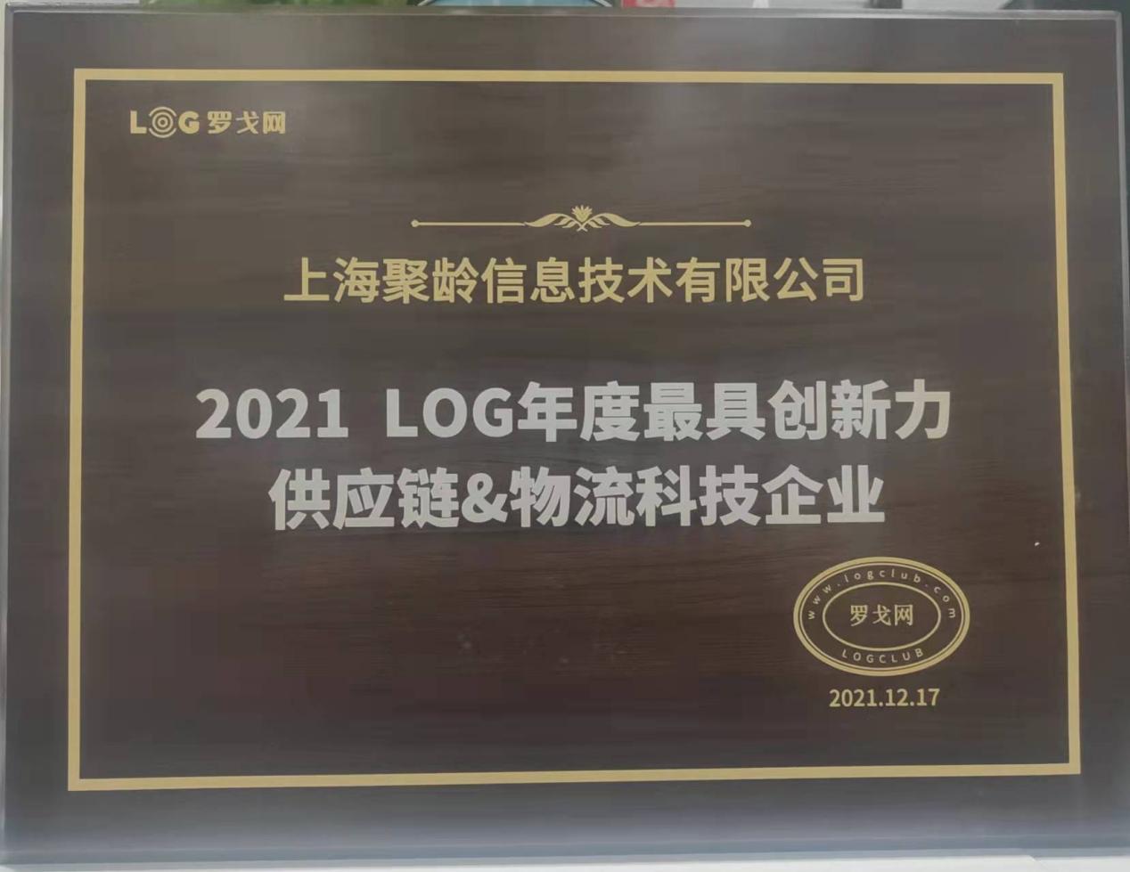 2021年聚龄荣获2021LOG年度最具创新力供应链&物流科技企业