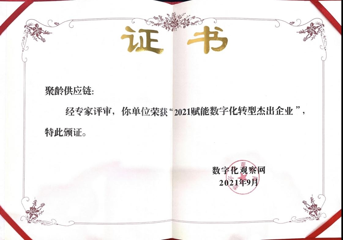 聚龄荣获2021赋能数字化转型杰出企业