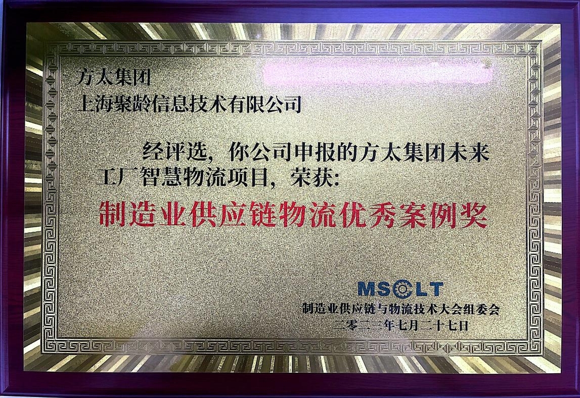 2023年7月聚龄荣获制造业供应链物流优秀案例奖-方太集团未来工厂智慧物流项目