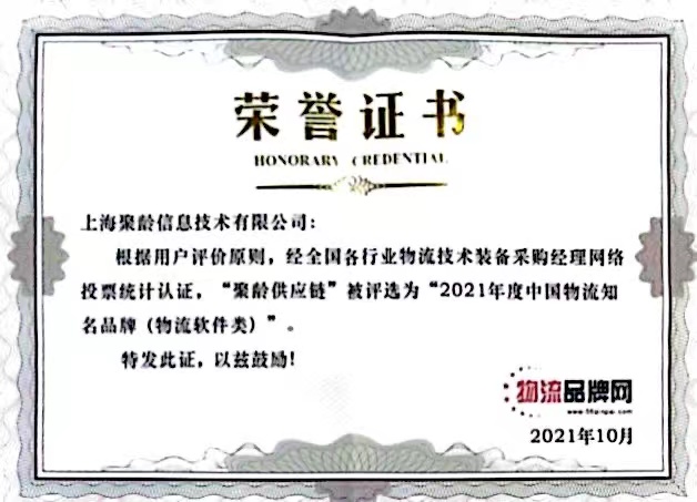 聚龄荣获2021最受欢迎物流品牌