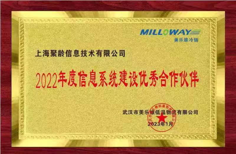 2023年1月聚龄荣获2022年度信息系统建设优秀合作伙伴