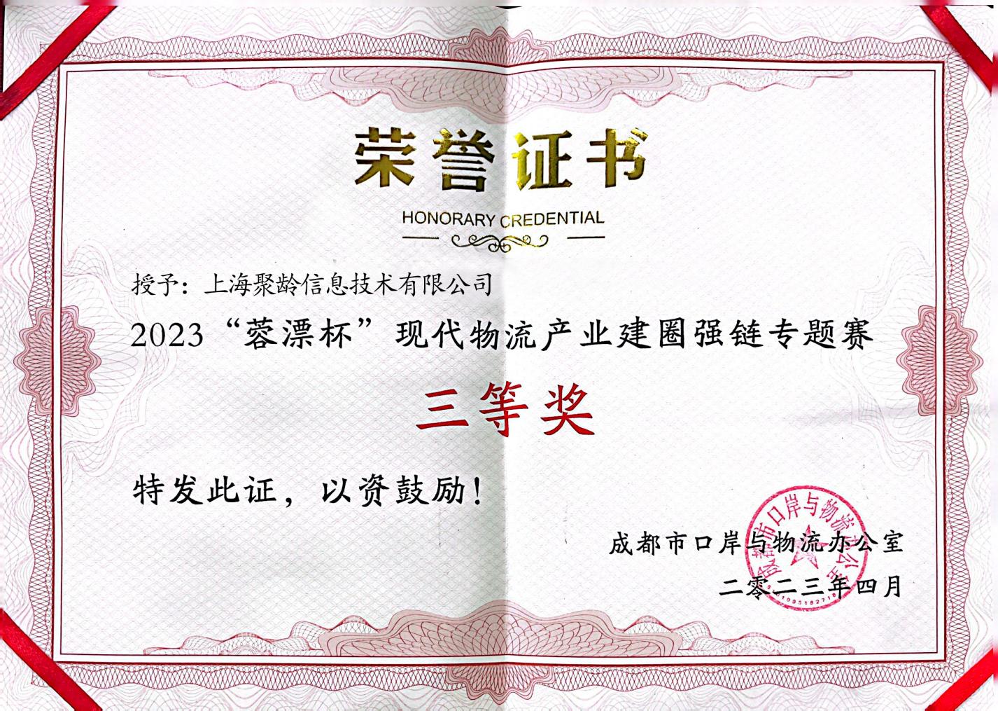 2023年4月聚龄荣获2023“蓉漂杯”现代物流产业建圈强链专题赛三等奖