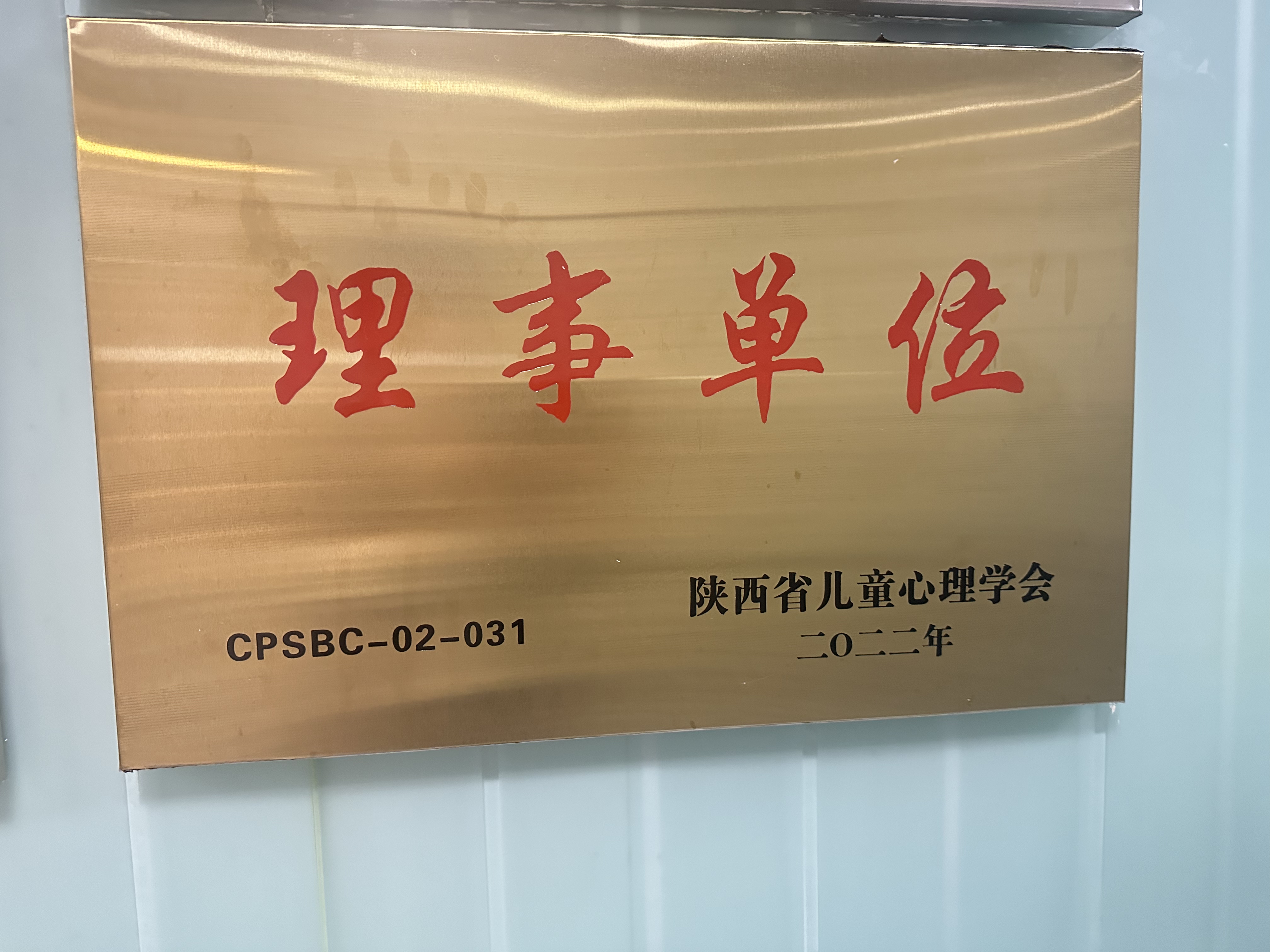 陕西省儿童心理学会理事单位