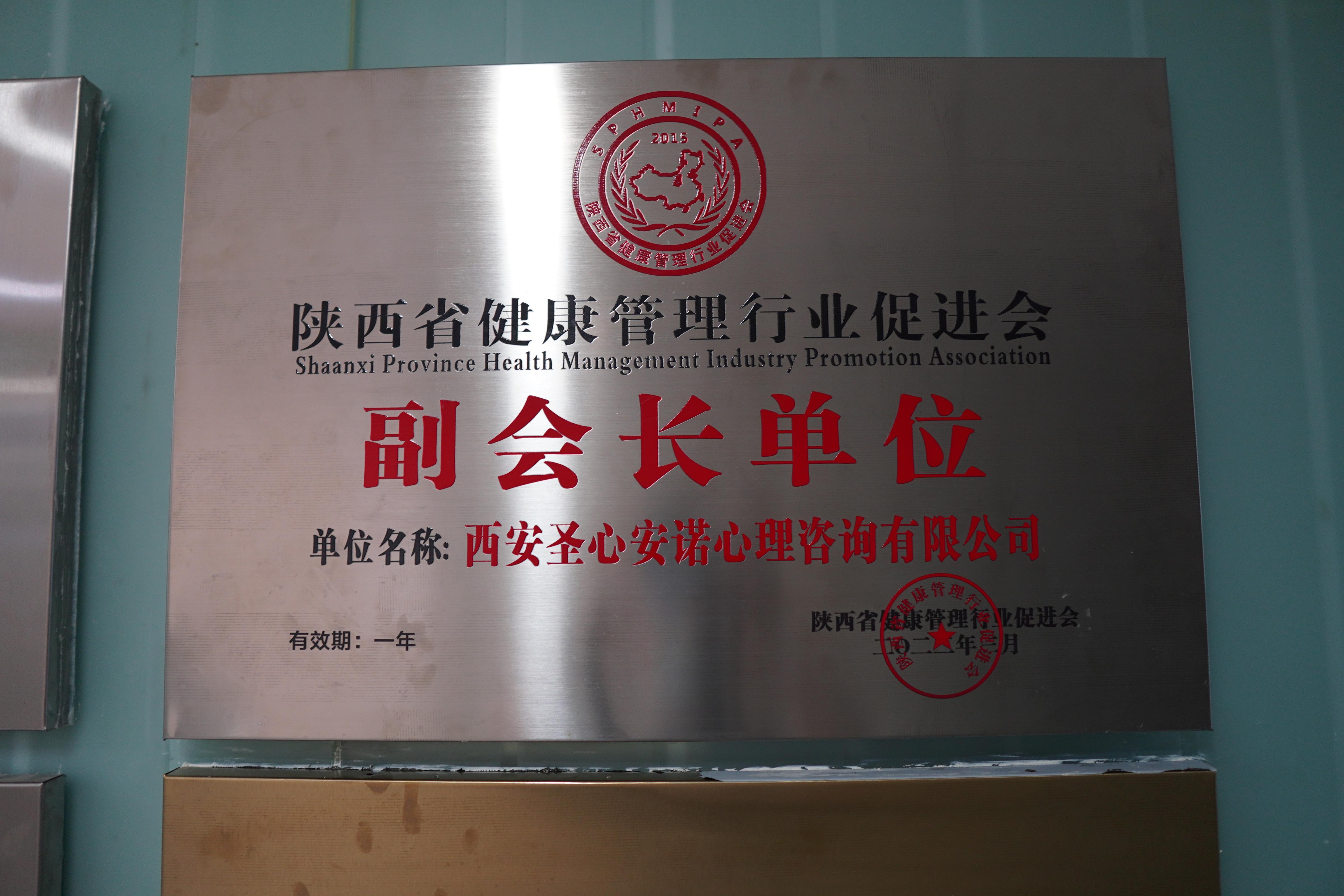陕西省健康管理行业促进会副会长单位
