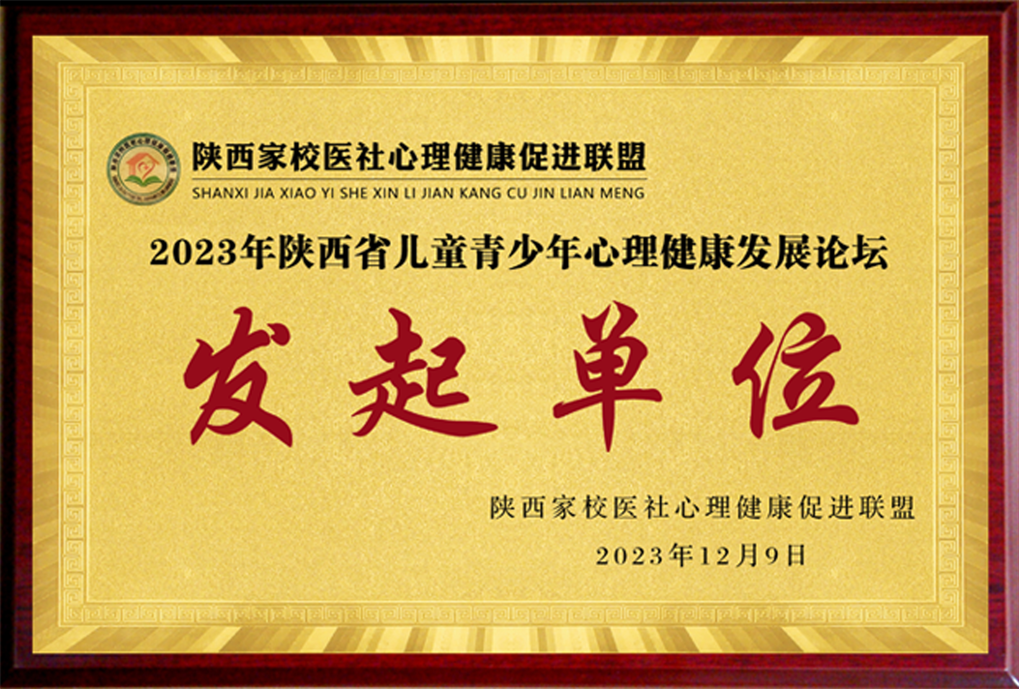 2023年陕西省儿童青少年心理健康发展论坛发起单位
