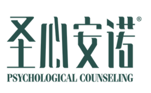 西安圣心安诺心理咨询有限公司