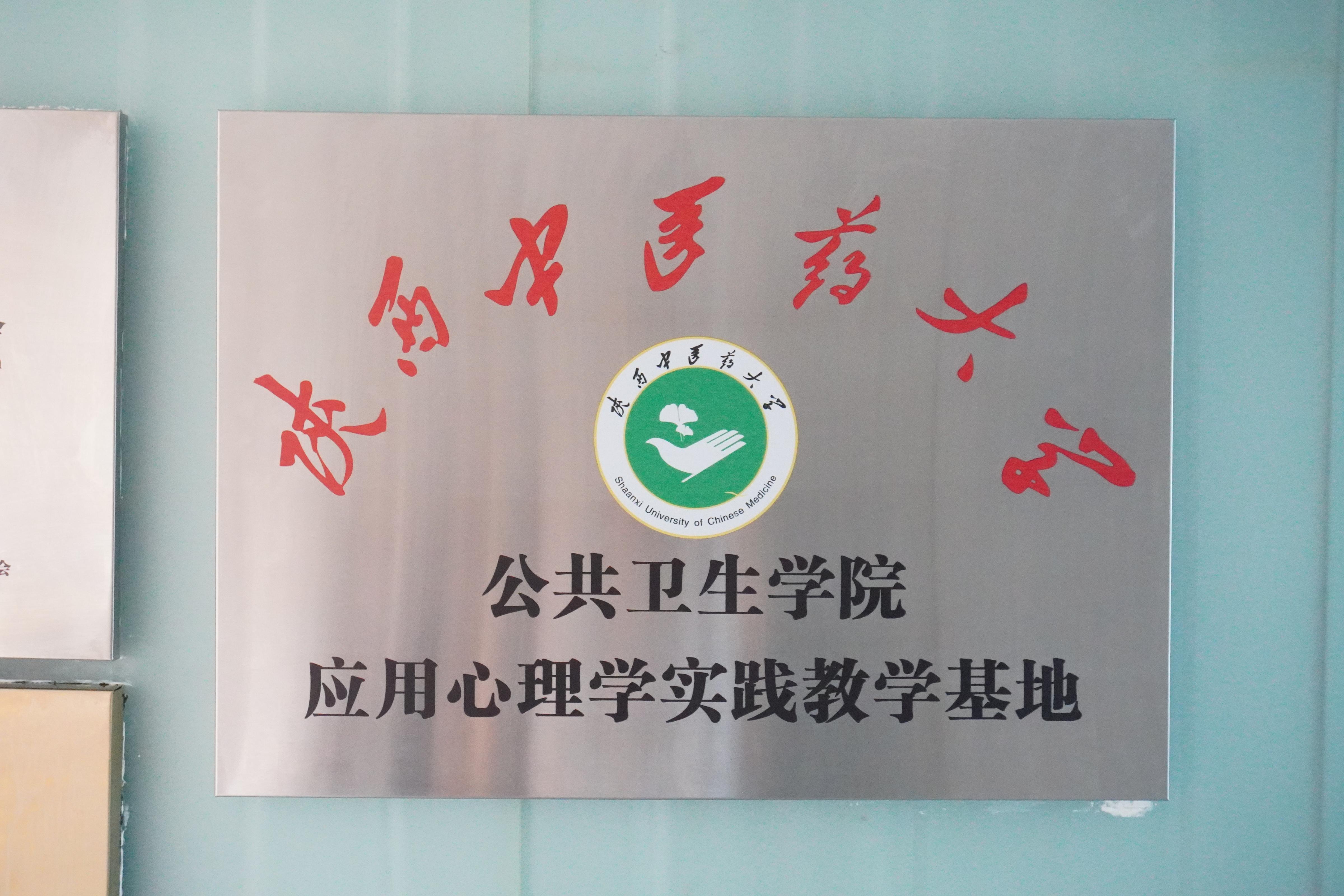 陕西中医药大学公共卫生学院应用心理学实践教学基地