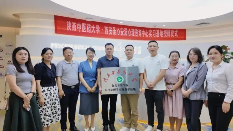 圣心安诺与陕西中医药大学共建心理学实践基地