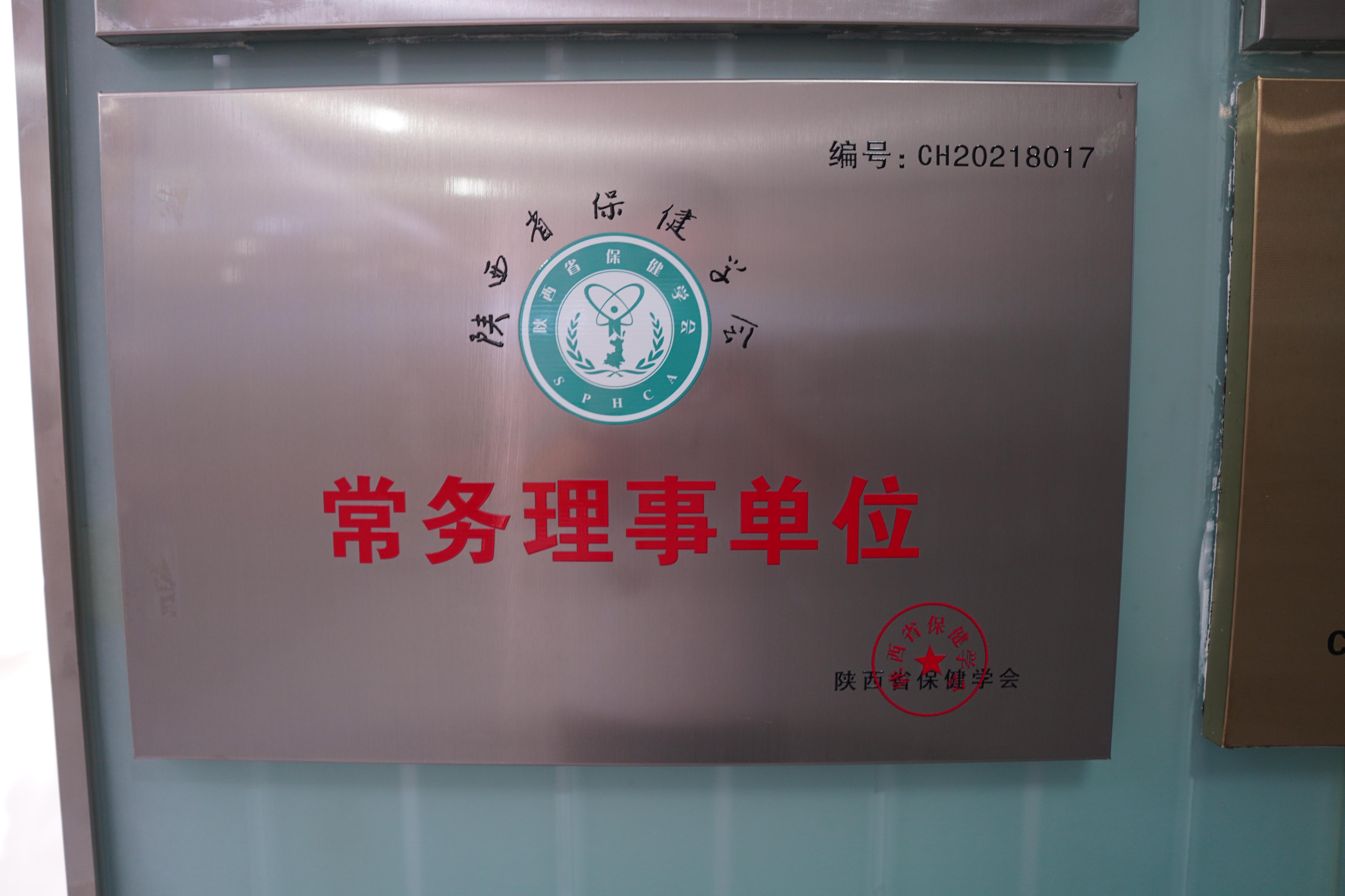 陕西省保健学会常务理事单位